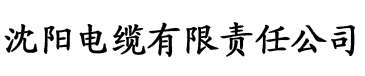 黄色榴莲视频电缆厂logo